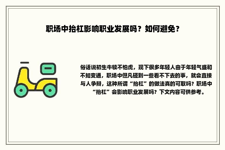 职场中抬杠影响职业发展吗？如何避免？