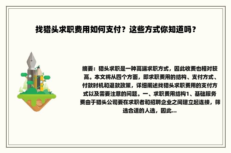 找猎头求职费用如何支付？这些方式你知道吗？