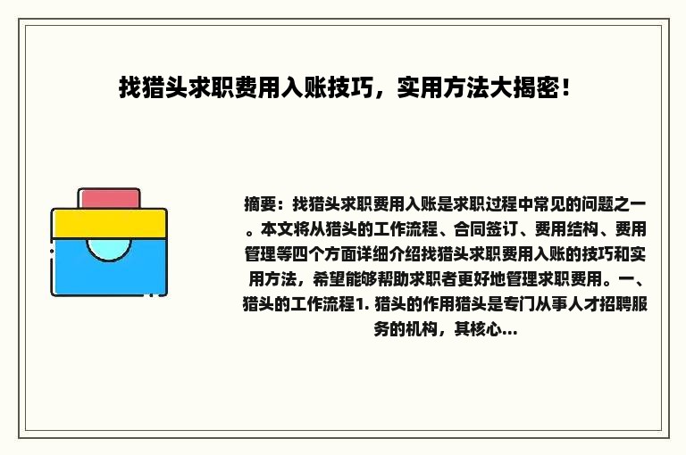 找猎头求职费用入账技巧，实用方法大揭密！