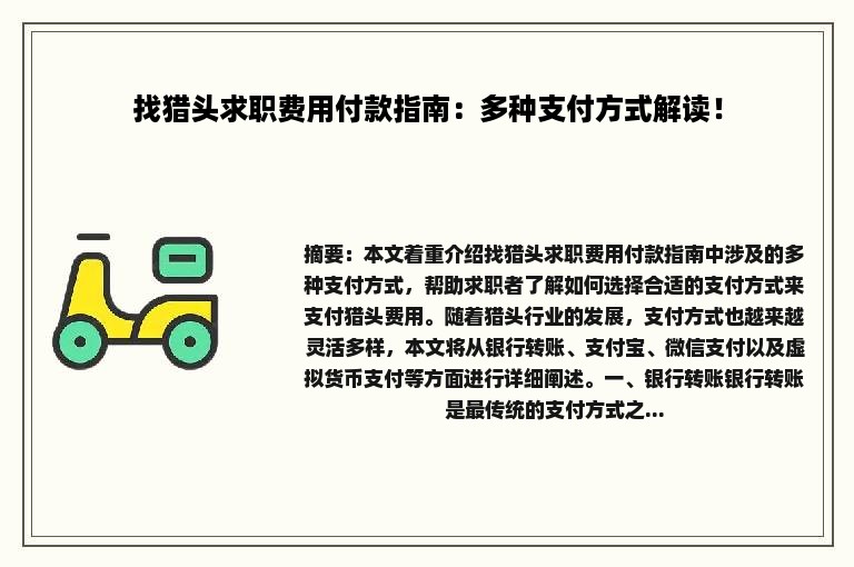 找猎头求职费用付款指南：多种支付方式解读！