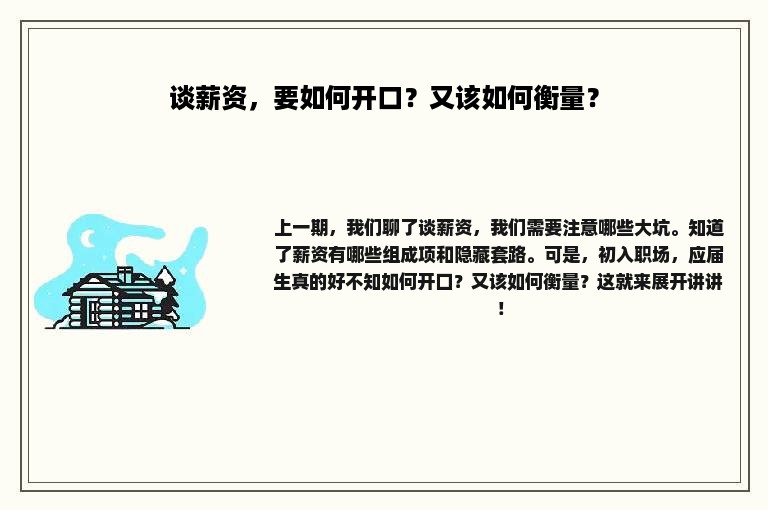 谈薪资，要如何开口？又该如何衡量？