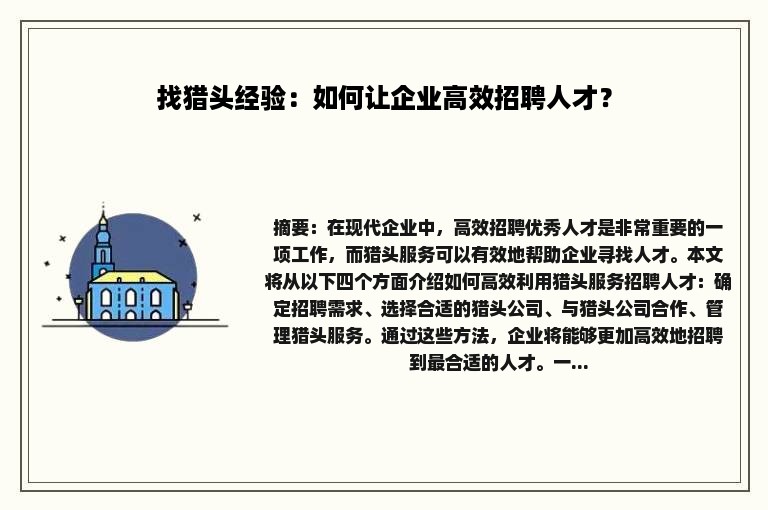 找猎头经验：如何让企业高效招聘人才？