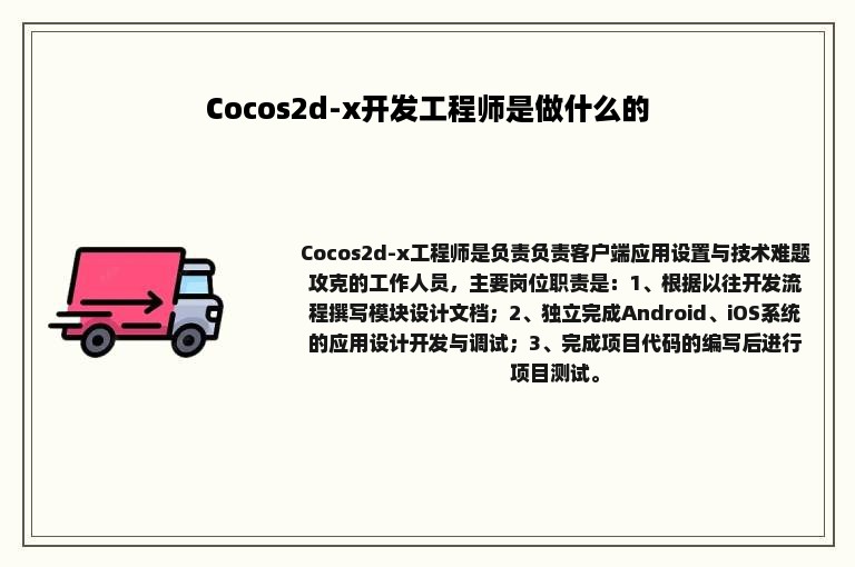 Cocos2d-x开发工程师是做什么的