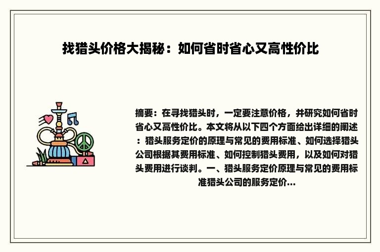 找猎头价格大揭秘：如何省时省心又高性价比