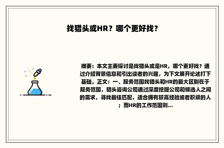 找猎头或HR？哪个更好找？