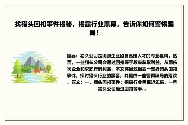 找猎头回扣事件揭秘，揭露行业黑幕，告诉你如何警惕骗局！