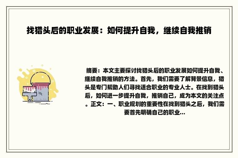 找猎头后的职业发展：如何提升自我，继续自我推销