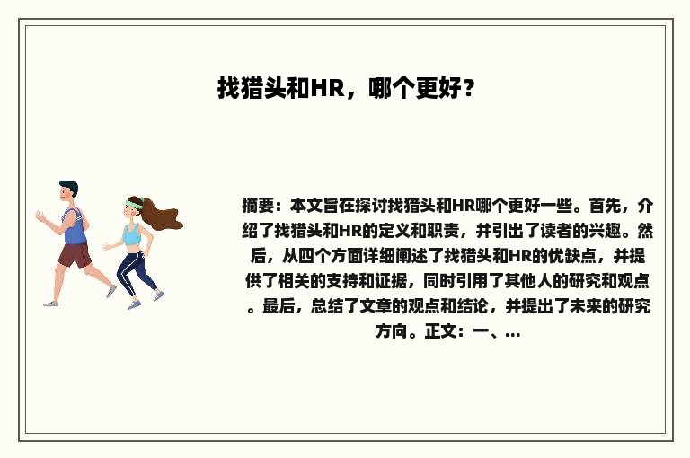 找猎头和HR，哪个更好？