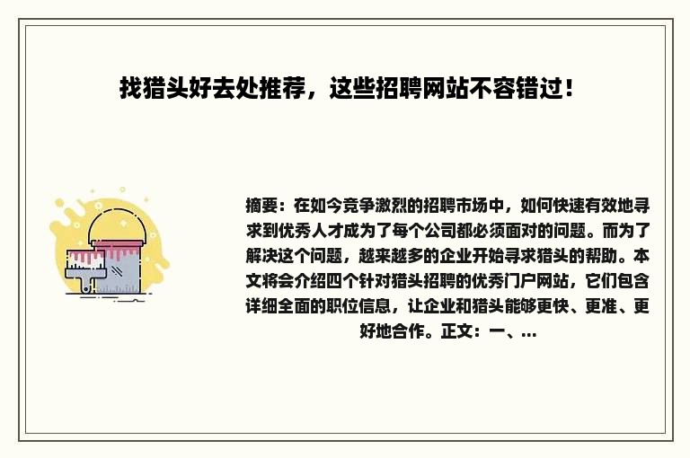 找猎头好去处推荐，这些招聘网站不容错过！