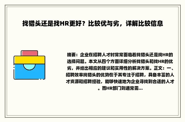 找猎头还是找HR更好？比较优与劣，详解比较信息