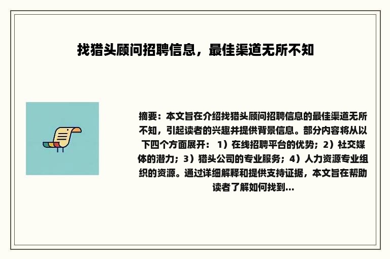 找猎头顾问招聘信息，最佳渠道无所不知