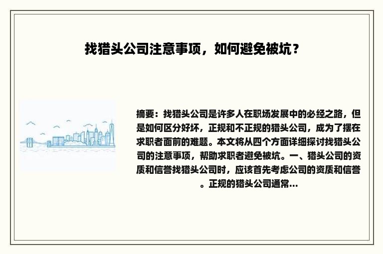 找猎头公司注意事项，如何避免被坑？