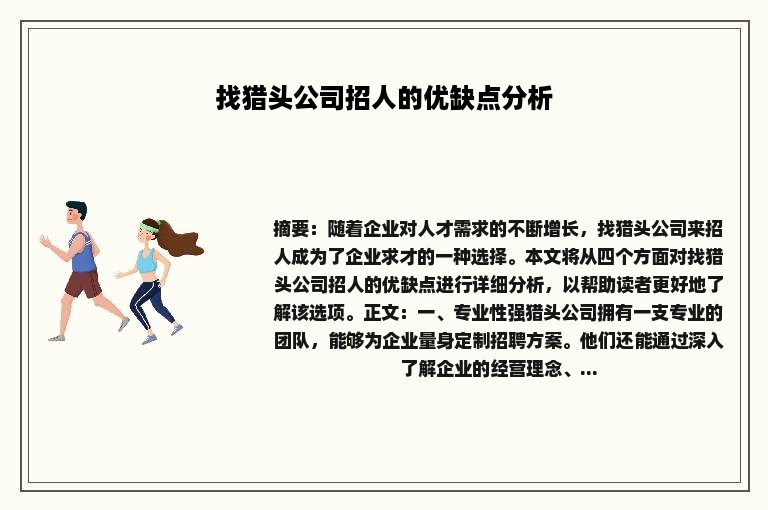 找猎头公司招人的优缺点分析