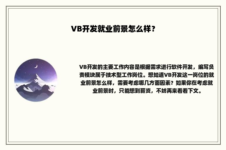 VB开发就业前景怎么样？