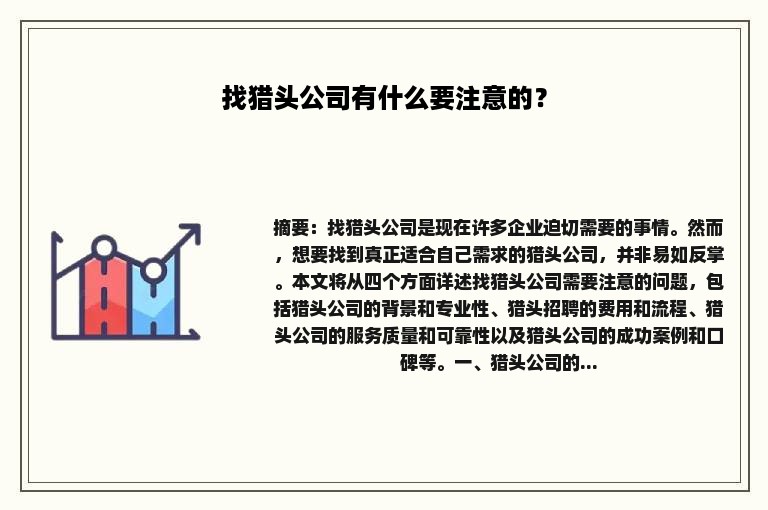 找猎头公司有什么要注意的？