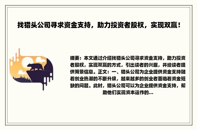 找猎头公司寻求资金支持，助力投资者股权，实现双赢！