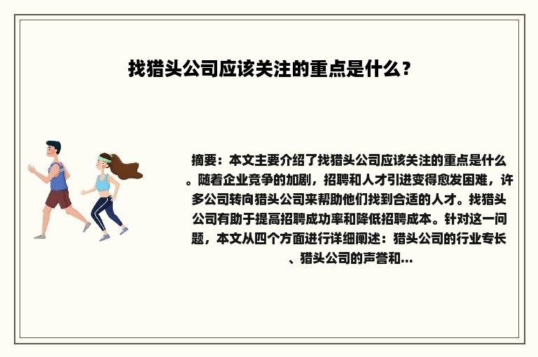 找猎头公司应该关注的重点是什么？