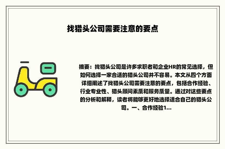 找猎头公司需要注意的要点