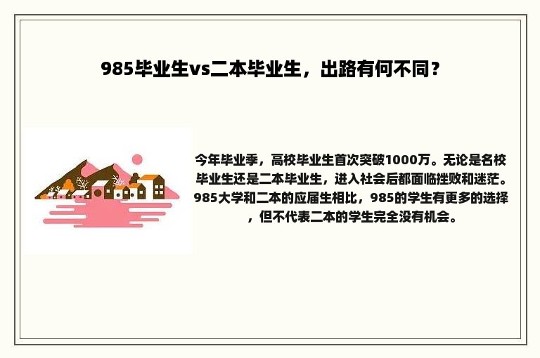 985毕业生vs二本毕业生，出路有何不同？