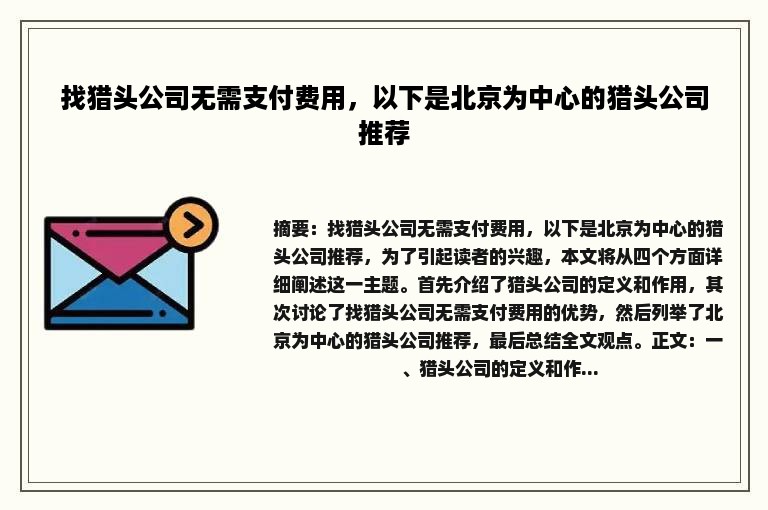 找猎头公司无需支付费用，以下是北京为中心的猎头公司推荐