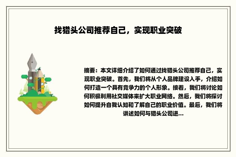 找猎头公司推荐自己，实现职业突破