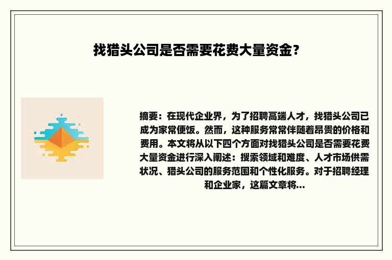 找猎头公司是否需要花费大量资金？