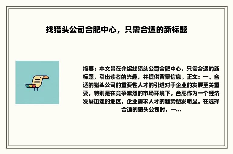 找猎头公司合肥中心，只需合适的新标题