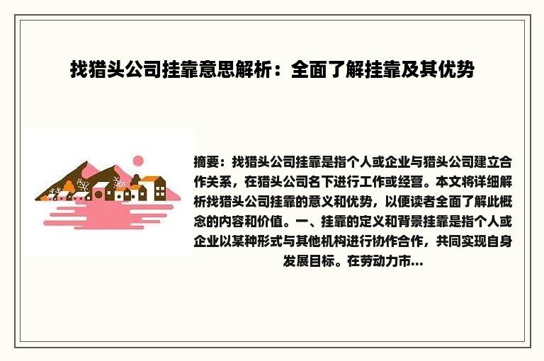 找猎头公司挂靠意思解析：全面了解挂靠及其优势