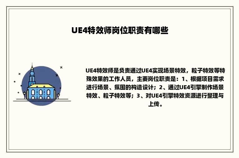 UE4特效师岗位职责有哪些