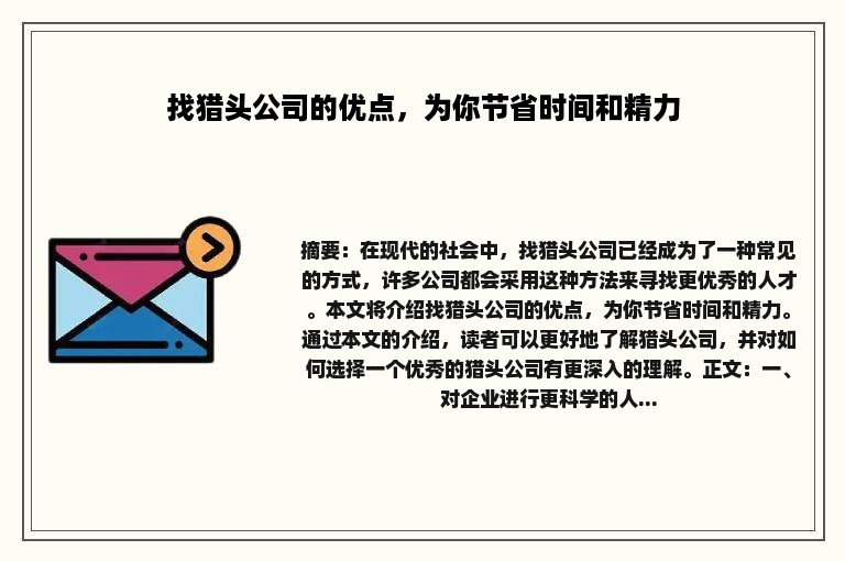 找猎头公司的优点，为你节省时间和精力