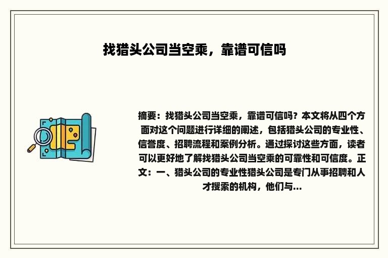 找猎头公司当空乘，靠谱可信吗