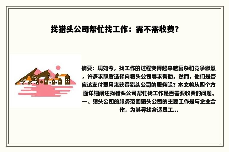 找猎头公司帮忙找工作：需不需收费？