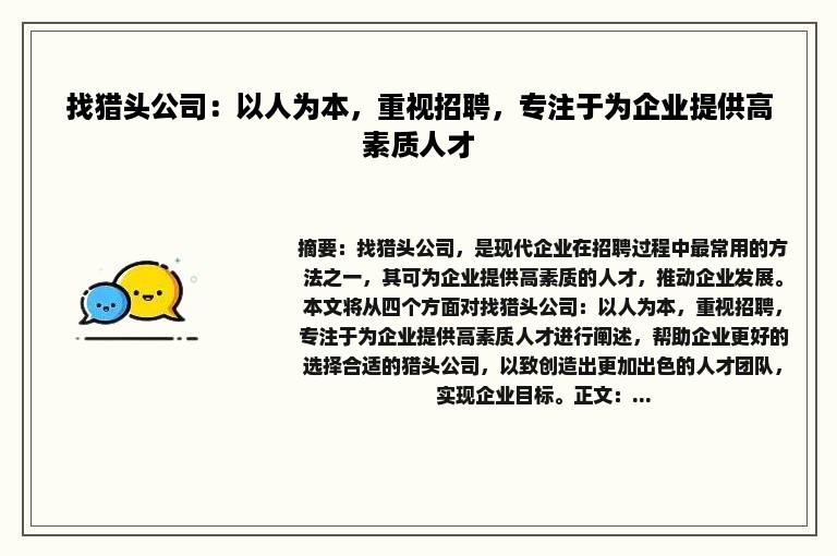 找猎头公司：以人为本，重视招聘，专注于为企业提供高素质人才