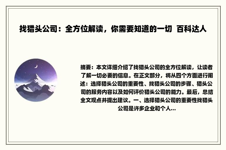 找猎头公司：全方位解读，你需要知道的一切  百科达人