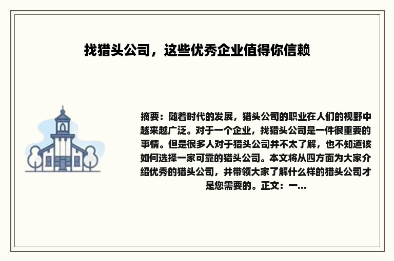 找猎头公司，这些优秀企业值得你信赖