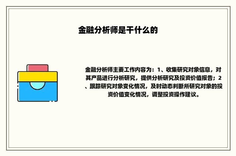 金融分析师是干什么的