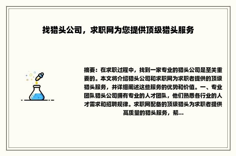 找猎头公司，求职网为您提供顶级猎头服务