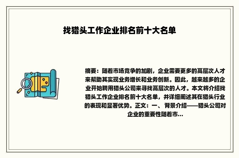 找猎头工作企业排名前十大名单