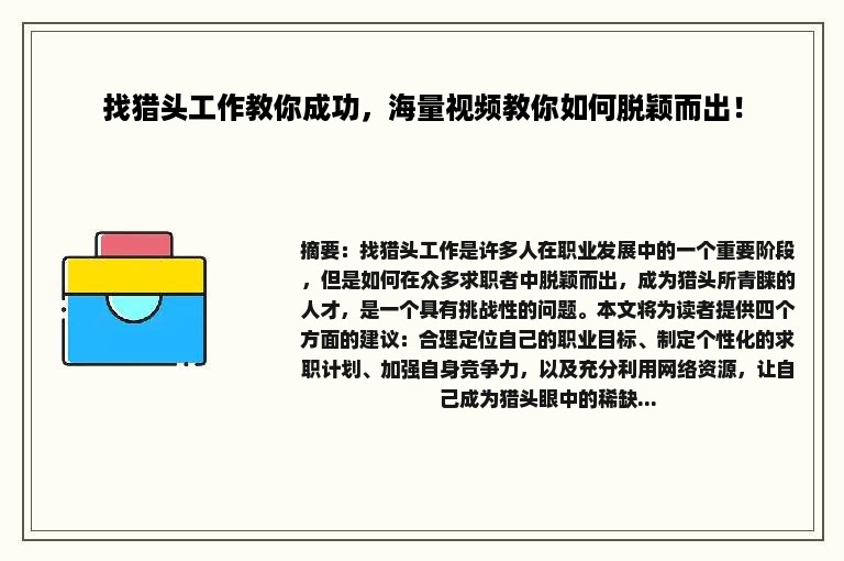 找猎头工作教你成功，海量视频教你如何脱颖而出！