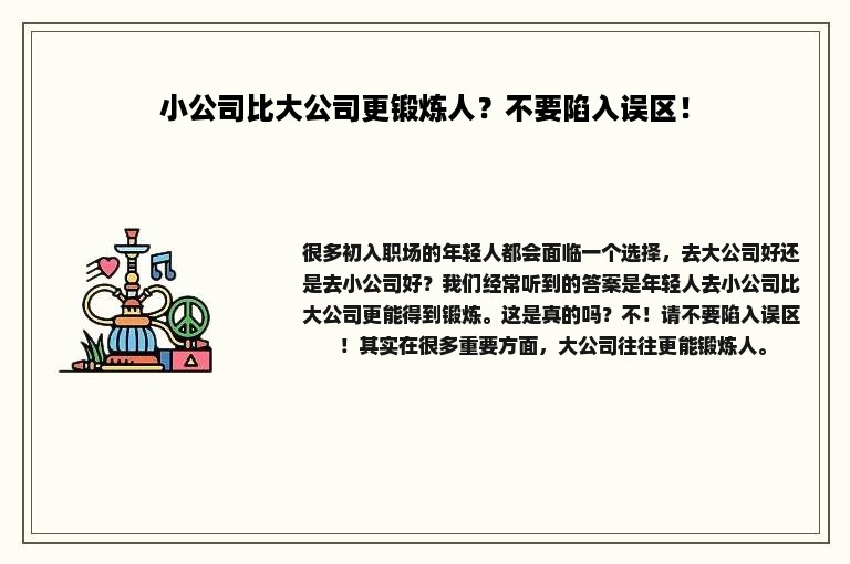 小公司比大公司更锻炼人？不要陷入误区！