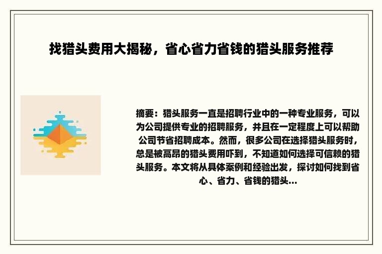 找猎头费用大揭秘，省心省力省钱的猎头服务推荐