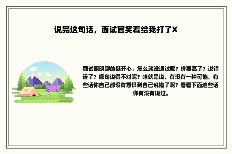 说完这句话，面试官笑着给我打了X