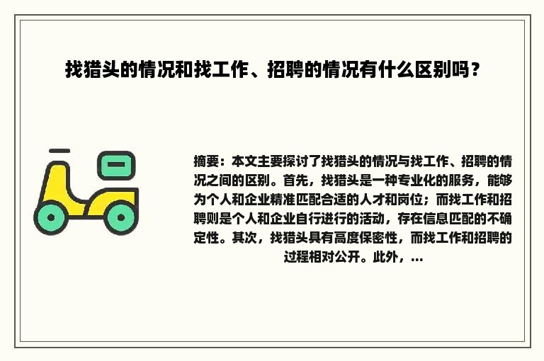 找猎头的情况和找工作、招聘的情况有什么区别吗？