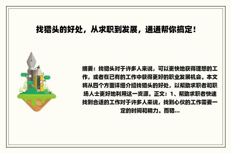 找猎头的好处，从求职到发展，通通帮你搞定！