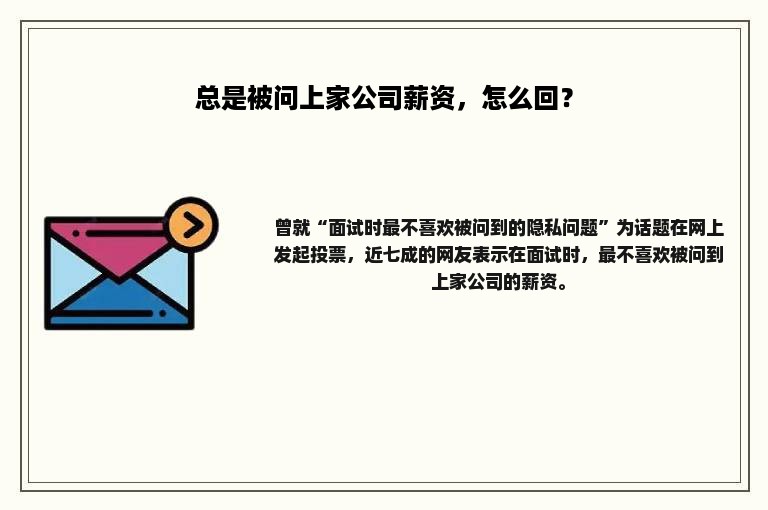 总是被问上家公司薪资，怎么回？