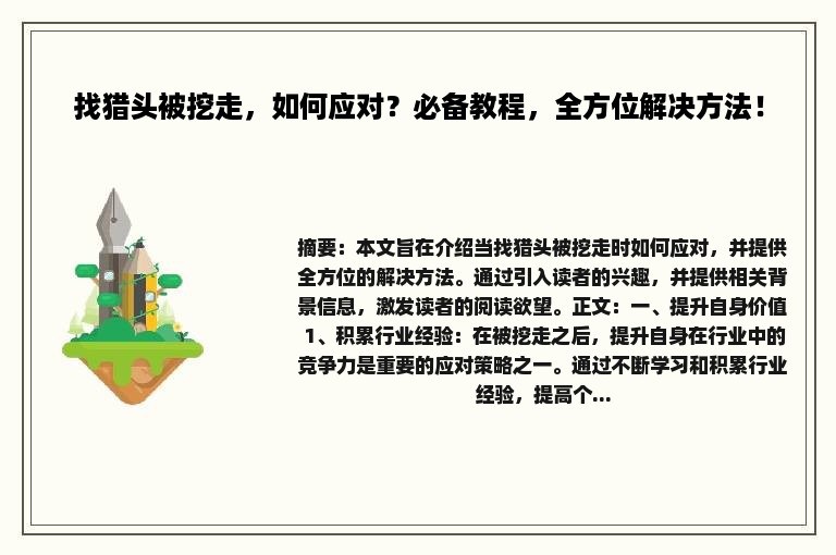 找猎头被挖走，如何应对？必备教程，全方位解决方法！