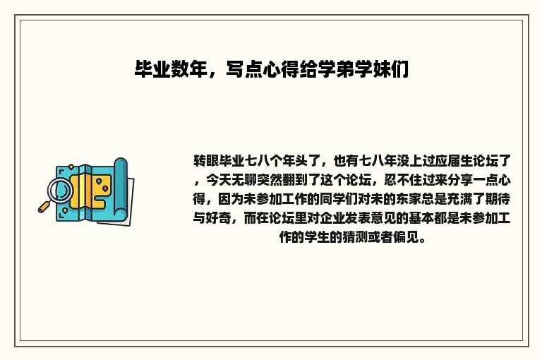 毕业数年，写点心得给学弟学妹们