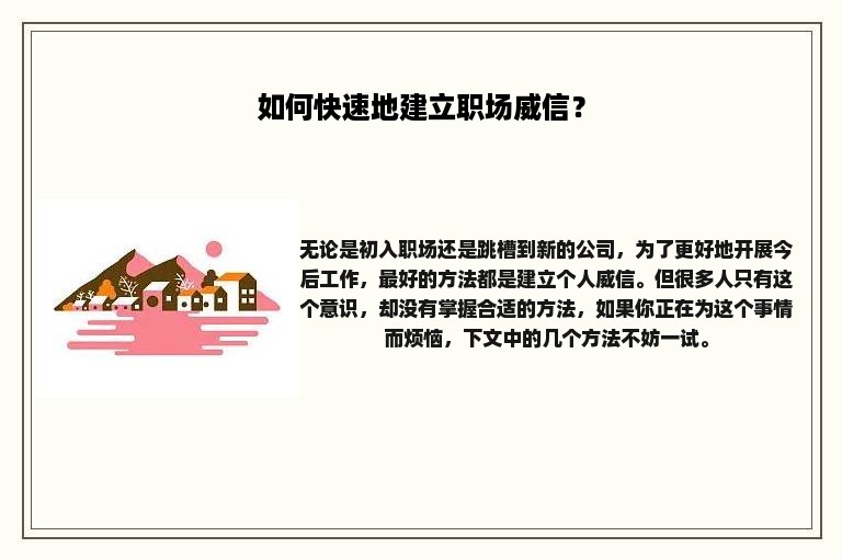 如何快速地建立职场威信？