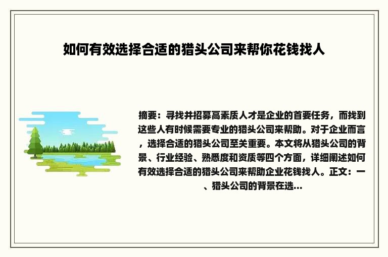 如何有效选择合适的猎头公司来帮你花钱找人