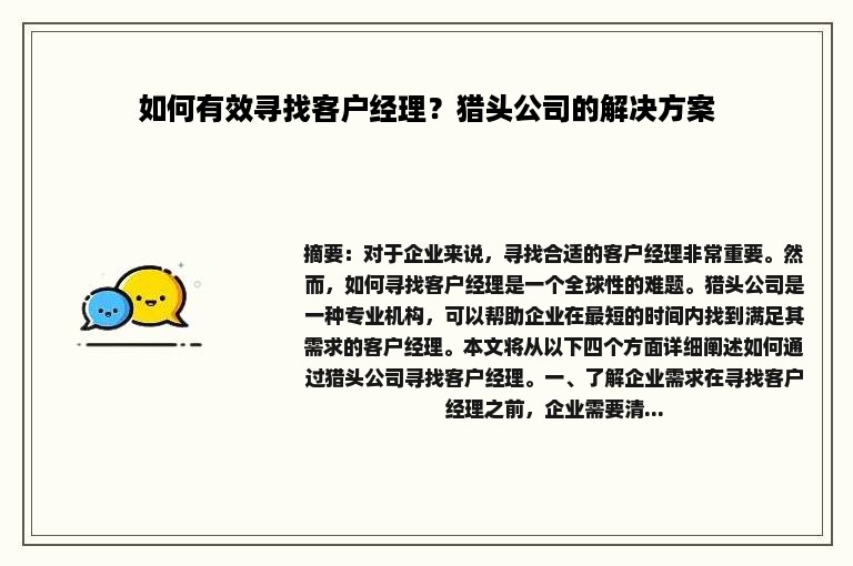 如何有效寻找客户经理？猎头公司的解决方案